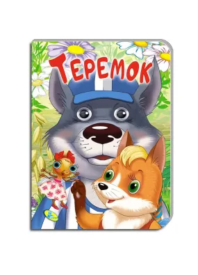 Книжка-картонка А5. Теремок (українською)