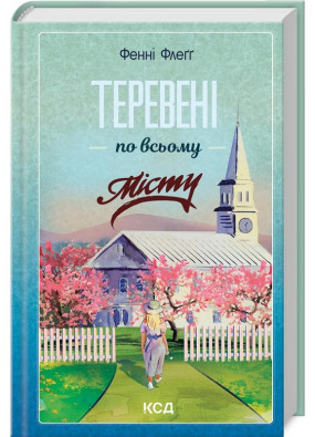 Теревені по всьому місту. Книга 4