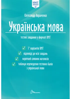 Українська мова. Тестові завдання у форматі НМТ