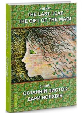 The Last Leaf. The Gift of the Magi. Selected Stories