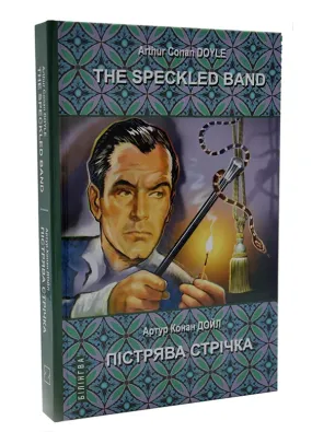 The Speckled Band and Other Stories. The Adventures of Sherlock Holmes/ Пістрява стрічка та інші історії. Пригоди Шерлока Холмса