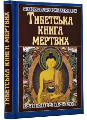 Тибетська книга мертвих