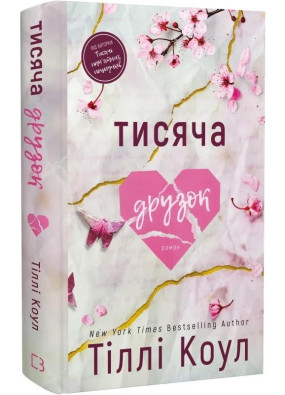 Тисяча друзок