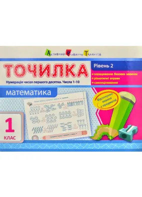 Точилка. Математика. 1 клас. Рівень 2. Нумерація чисел 1-10