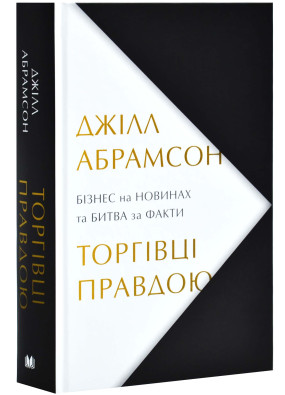 Торгівці правдою. Бізнес на новинах та битва за факти