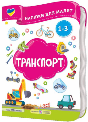 Транспорт. Наліпки для малят 1-3 роки