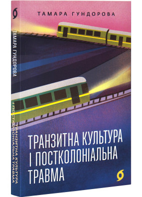 Транзитна культура і постколоніальна травма