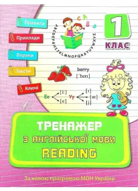 Тренажер з англійської мови. Reading. 1 клас