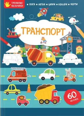 Транспорт. Тренуємо пальчики