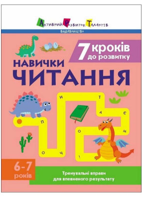 Тренувальний зошит. 7 кроків до розвитку. Читання