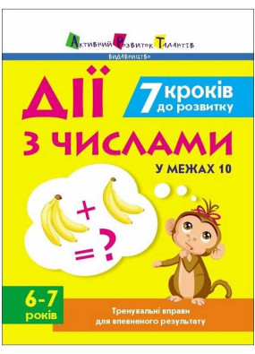 Тренувальний зошит: 7 кроків до розвитку. Дії з числами