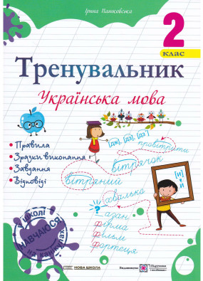 Тренувальник. Українська мова 2 клас