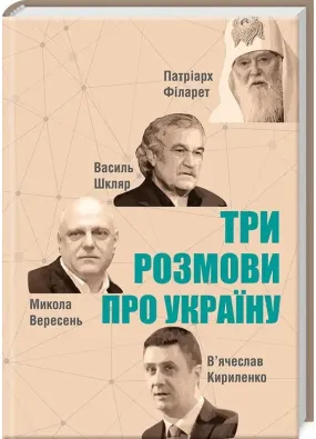 Три розмови про Україну