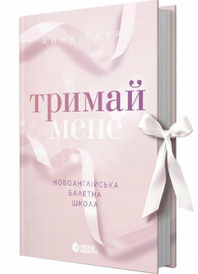 Тримай мене. Новоанглійська балетна школа