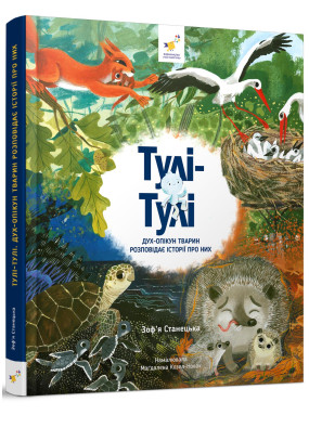 Тулі-Тулі Дух-опікун тварин розповідає історії про них