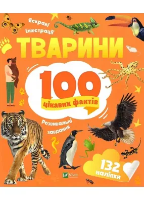 Тварини. 100 цікавих фактів