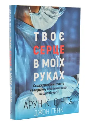 Твоє серце в моїх руках. Сходження іммігранта на вершину американської кардіохірургії