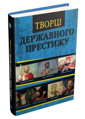 Творці державного престижу