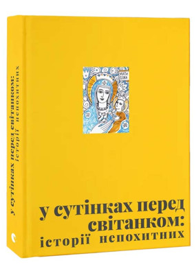 У сутінках перед світанком: історії непохитних