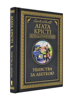 Убивства за абеткою. Легендарний Пуаро