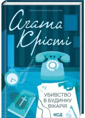 Убивство в будинку вікарія