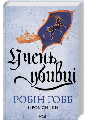 Учень убивці. Провісники. Книга 1