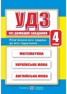 УДЗ. Усі домашні завдання. 4 клас. Гап`юк Г