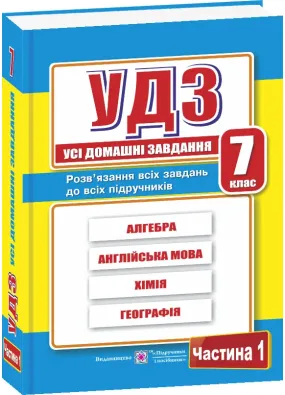 Усі домашні завдання. 7 клас. Частина 1 (оновлені)  2020