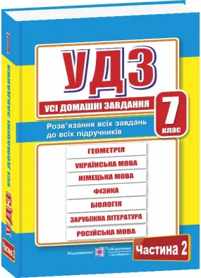 Усі домашні завдання. 7 клас. Частина 2 (оновлені)  2020