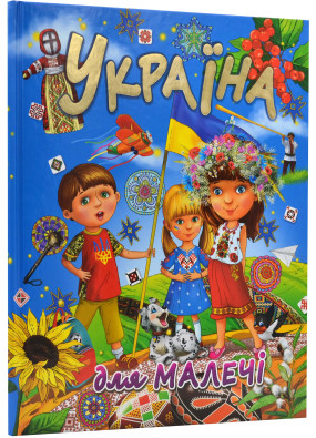 Україна для малечі (подарунковий випуск)