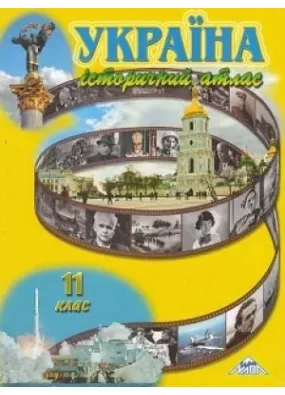Україна, історичний атлас для 11 класу
