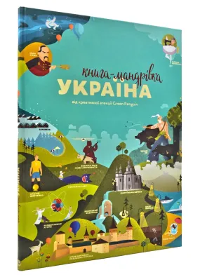 Україна. Книга-мандрівка
