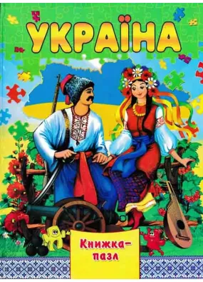 Україна. Книжка-пазл