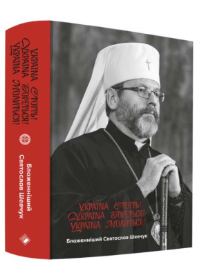 Україна стоїть! Україна бореться! Україна молиться!