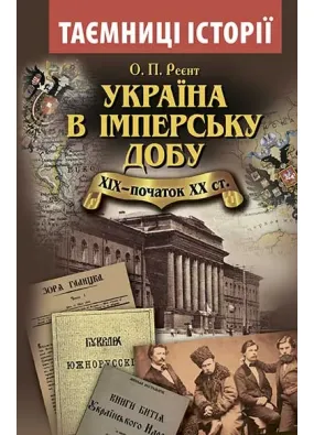 Україна в імперську добу. ХІХ - початок ХХ століття
