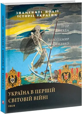 Україна в Першій світовій війні (Знамениті події історії України)