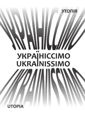 Україніссімо / Ukrainissimo