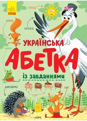 Українська абетка із завданнями