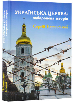 Українська Церква: заборонена історія