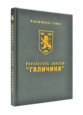 Українська дивізія Галичина. Історія формування і бойових дій у 1943-1945 роках