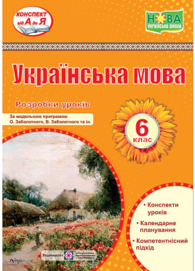 Українська мова 6 клас. Розробки уроків (за програмою Заболотного О.)