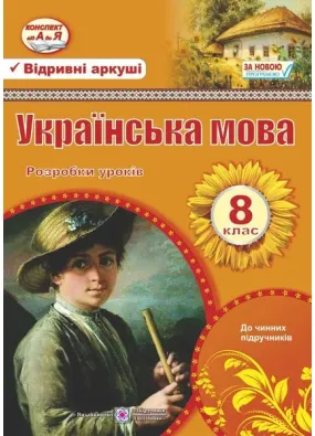 Українська мова. 8 клас. Розробки уроків