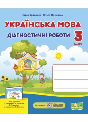 Українська мова : діагностичні роботи. 3 клас (до підручника Н. Кравцової та інших)