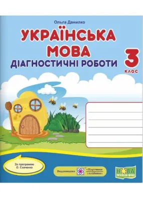 Українська мова : діагностичні роботи. 3 клас (за програмою О. Савченко)