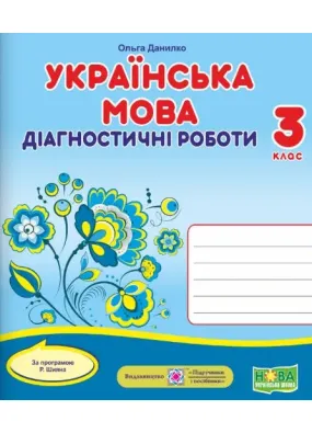 Українська мова : діагностичні роботи. 3 клас (за програмою Р. Шияна)