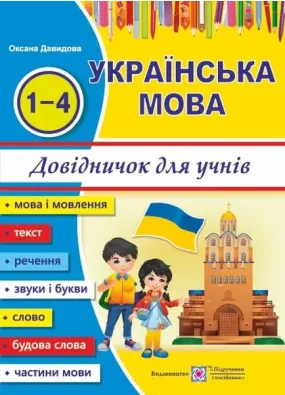 Українська мова: довідничок для учнів початкових класів