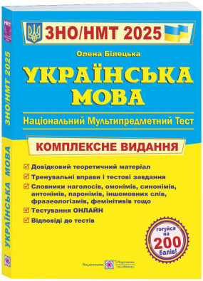 Українська мова. Комплексне видання для підготовки до НМТ/ЗНО 2025