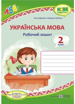 Українська мова : робочий зошит. 2 клас ( до підручника М.Вашуленко) 