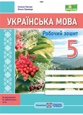 Українська мова. Робочий зошит. 5 клас(за програмою Заболотного)