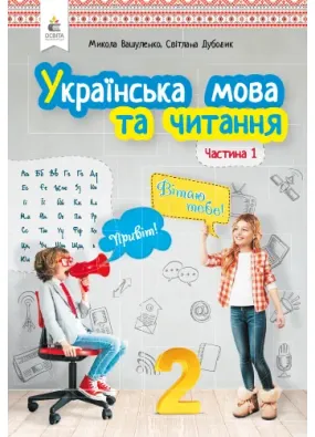 Українська мова та читання. Підручник. 2 клас Частина 1